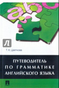 Книга Путеводитель по грамматике английского языка. Учебное пособие