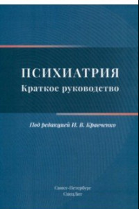 Книга Психиатрия. Краткое руководство