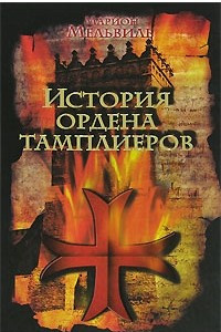 Книга История ордена тамплиеров