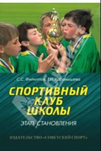 Книга Спортивный клуб школы. Этап становления. Монография