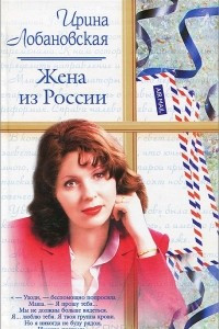 Книга Жена из России