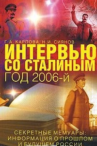 Книга Интервью со Сталиным. Год 2006-й. Секретные мемуары. Информация о прошлом и будущем России
