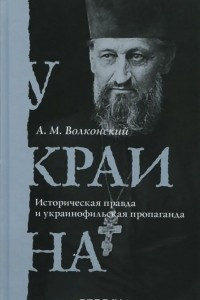 Книга Украина. Историческая правда и украинофильская пропаганда