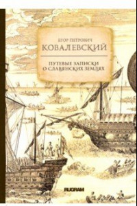 Книга Путевые записки о славянских землях