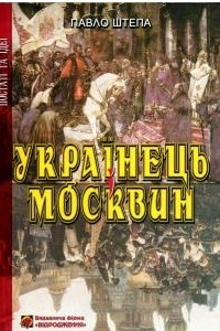Книга Українець і москвин: дві протилежності