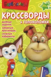 Книга Барбоскины. Кроссворды и головоломки