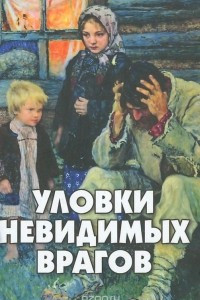 Книга Уловки невидимых врагов