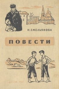 Книга Н. Емельянова. Повести