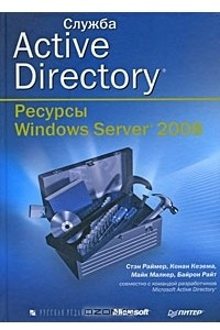 Книга Служба Active Directory. Ресурсы Windows Server 2008