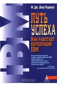 Книга Путь успеха: Как работает корпорация IBM
