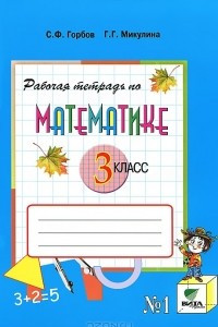 Книга Рабочая тетрадь по математике №1. 3 класс