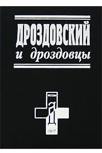 Книга Дроздовский и дроздовцы