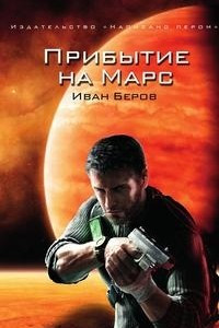 Книга Прибытие на Марс
