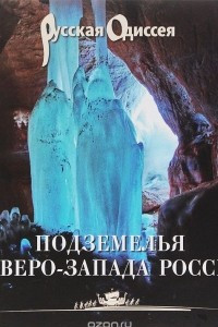 Книга Подземелья Северо-Запада России. Книга для путешественников