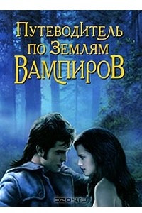 Книга Путеводитель по землям вампиров