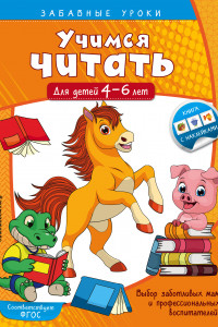 Книга Учимся читать: для детей 4-6 лет