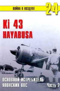 Книга Ki 43 «Hayabusa» часть 2