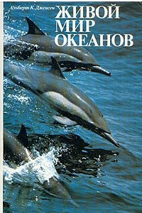 Книга Живой мир океанов