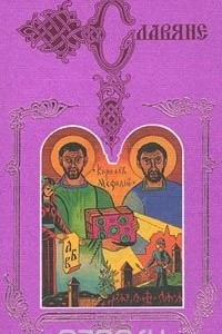 Книга Святые Кирилл и Мефодий