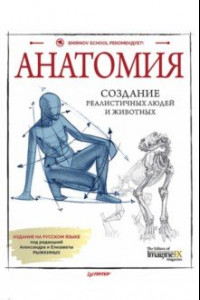 Книга Анатомия. Создание реалистичных людей и животных + мастер-классы по QR-коду