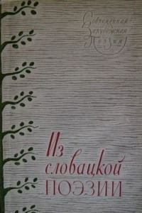 Книга Из словацкой поэзии