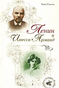 Книга Ленин и Инесса Арманд