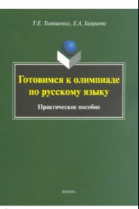 Книга Готовимся к олимпиаде по русскому языку. Практическое пособие