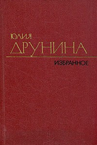 Книга Юлия Друнина. Избранное. В двух томах. Том 2
