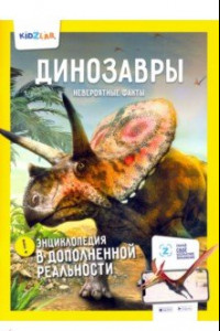 Книга Динозавры. Невероятные факты