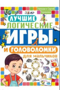 Книга Лучшие логические игры и головоломки для мальчиков