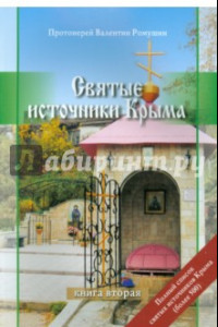 Книга Святые источники Крыма. Книга 2