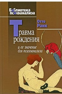 Книга Травма рождения и ее значение для психоанализа