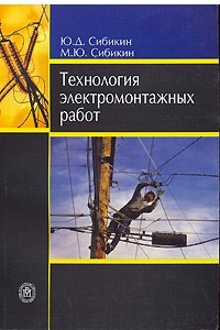 Книга Технология электромонтажных работ