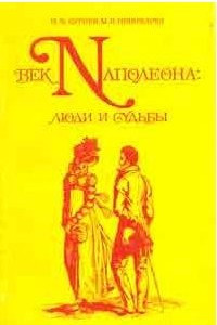 Книга Век Наполеона: люди и судьбы