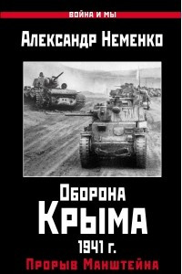 Книга Оборона Крыма 1941 г. Прорыв Манштейна