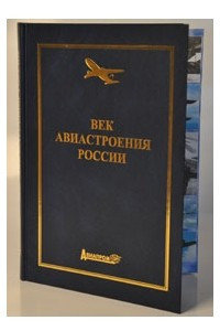 Книга Век авиастроения России