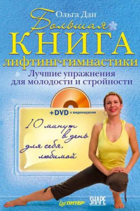 Книга Большая книга лифтинг-гимнастики. Лучшие упражнения для молодости и стройности