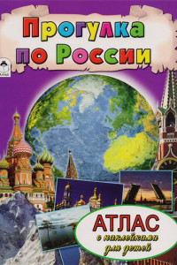 Книга Прогулка по России