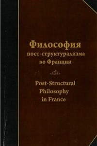 Книга Философия пост-структурализма во Франции