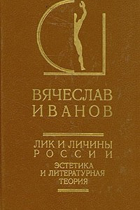 Книга Лик и личины России. Эстетика и литературная теория