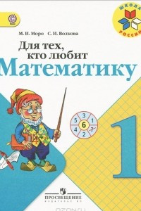 Книга Для тех, кто любит математику. 1 класс