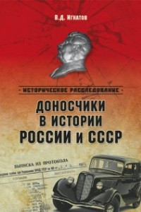 Книга Доносчики в истории России и СССР