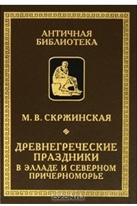 Книга Древнегреческие праздники в Элладе и Северном Причерноморье