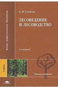 Книга Лесоведение и лесоводство