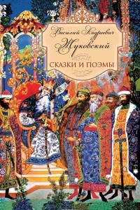 Книга В. А. Жуковский. Сказки и поэмы