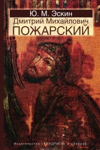 Книга Дмитрий Михайлович Пожарский