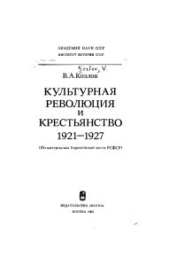 Культурная революция и крестьянство, 1921-1927: по материалам Европейской части РСФСР