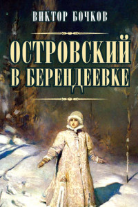 Книга Островский в Берендеевке