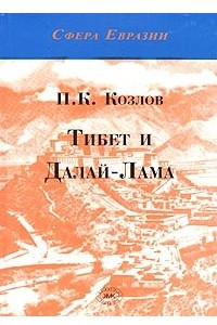 Книга Тибет и Далай-Лама