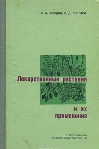 Книга Лекарственные растения и их применение